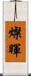 燦暉 Scroll