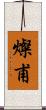 燦甫 Scroll