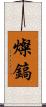 燦鎬 Scroll
