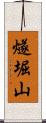 燧堀山 Scroll