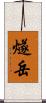 燧岳 Scroll