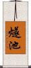 燧池 Scroll
