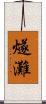 燧灘 Scroll