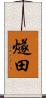 燧田 Scroll