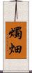 燭畑 Scroll