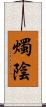 燭陰 Scroll