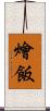 燴飯 Scroll