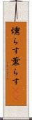 燻らす Scroll