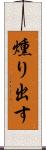 燻り出す Scroll