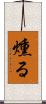 燻る Scroll