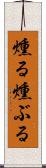 燻る Scroll