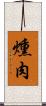 燻肉 Scroll