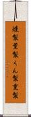 燻製 Scroll