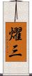 燿三 Scroll
