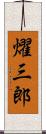 燿三郎 Scroll