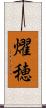 燿穂 Scroll
