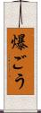 爆ごう Scroll