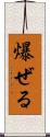 爆ぜる Scroll