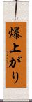 爆上がり Scroll