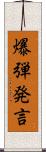 爆弾発言 Scroll