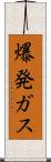 爆発ガス Scroll