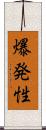 爆発性 Scroll