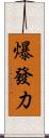 爆發力 Scroll
