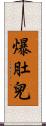 爆肚兒 Scroll