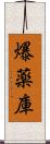爆薬庫 Scroll