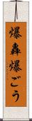爆轟 Scroll
