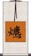爊 Scroll
