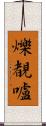 爍覩嚧 Scroll