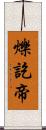 爍訖帝 Scroll