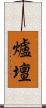 爐壇 Scroll