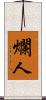 爛人 Scroll