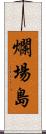 爛場島 Scroll