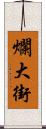 爛大街 Scroll