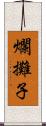 爛攤子 Scroll