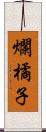 爛橘子 Scroll