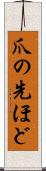 爪の先ほど Scroll