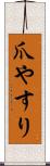 爪やすり Scroll