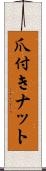 爪付きナット Scroll