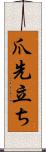 爪先立ち Scroll