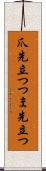 爪先立つ Scroll