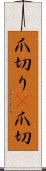爪切り(P) Scroll