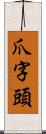 爪字頭 Scroll