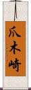 爪木崎 Scroll