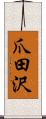 爪田沢 Scroll