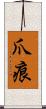 爪痕 Scroll
