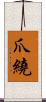 爪繞 Scroll